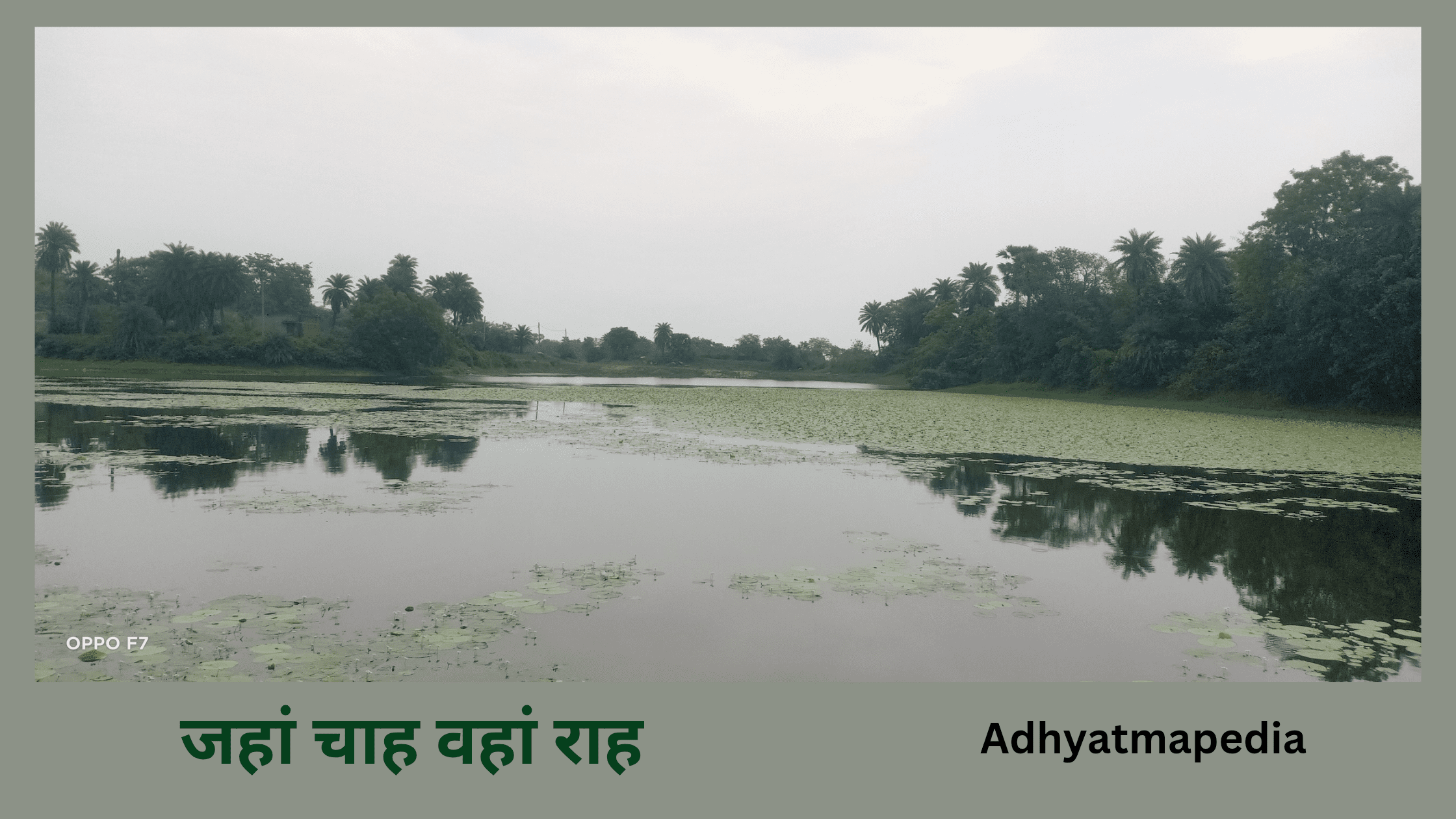 जहां चाह है वहां राह है